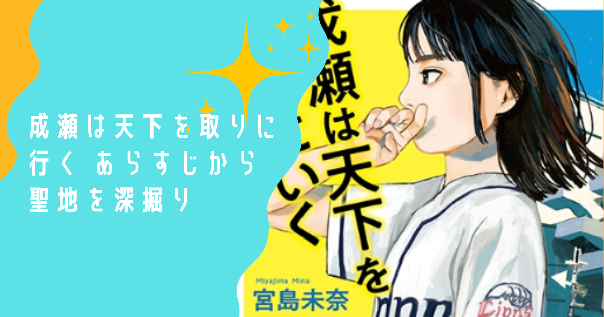 成瀬は天下を取りに行く あらすじから聖地を深掘り